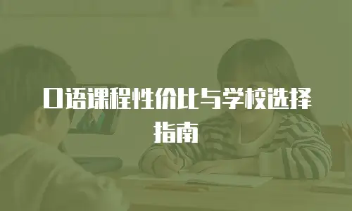 口语课程性价比与学校选择指南