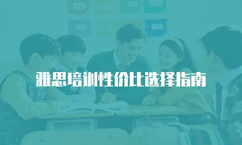 雅思培训性价比选择指南