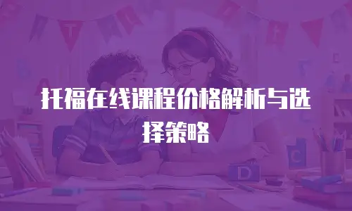 托福在线课程价格解析与选择策略