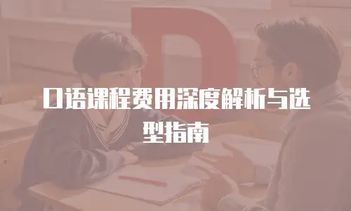 口语课程费用深度解析与选型指南