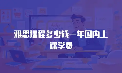 雅思课程多少钱一年国内上课学费
