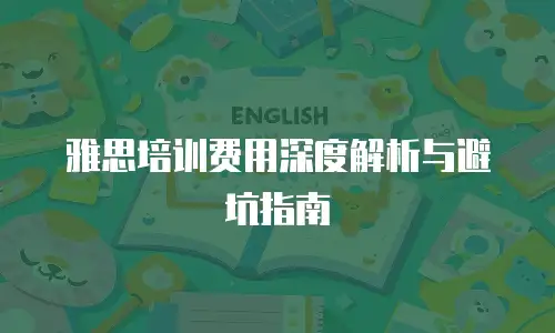雅思培训费用深度解析与避坑指南