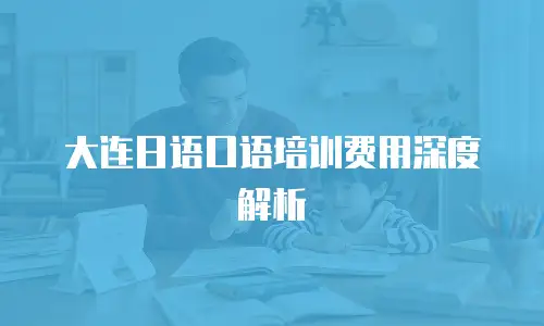 大连日语口语培训费用深度解析