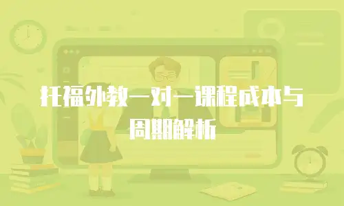 托福外教一对一课程成本与周期解析