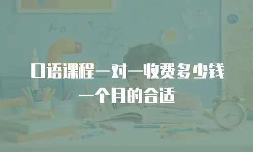 口语课程一对一收费多少钱一个月的合适