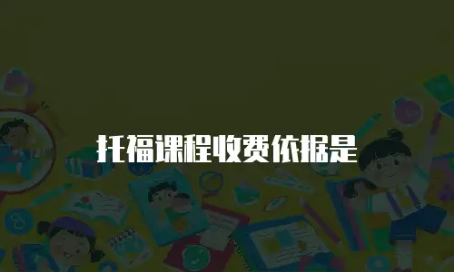 托福课程收费依据是