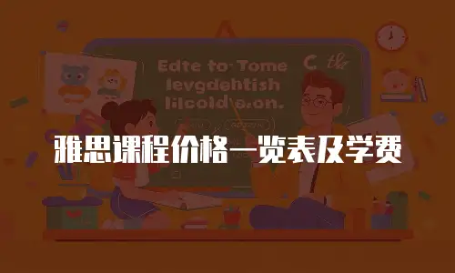 雅思课程价格一览表及学费