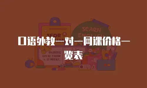 口语外教一对一网课价格一览表