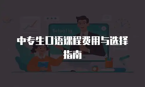 中专生口语课程费用与选择指南