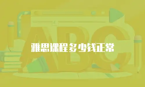 雅思课程多少钱正常