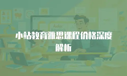小站教育雅思课程价格深度解析