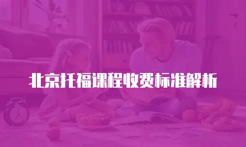 北京托福课程收费标准解析