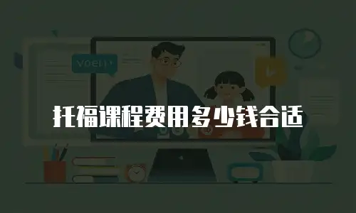 托福课程费用多少钱合适