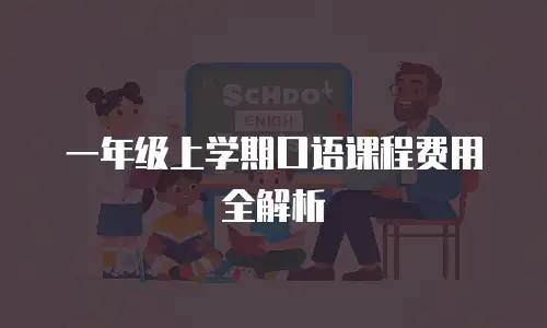 一年级上学期口语课程费用全解析