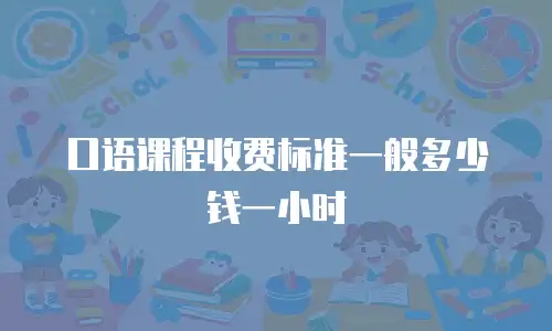 口语课程收费标准一般多少钱一小时