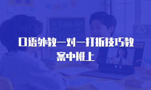 口语外教一对一打折技巧教案中班上