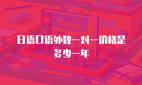 日语口语外教一对一价格是多少一年