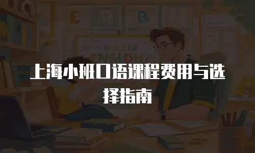 上海小班口语课程费用与选择指南