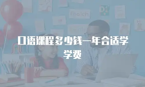 口语课程多少钱一年合适学学费