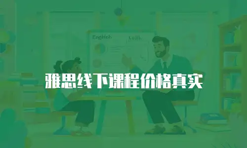 雅思线下课程价格真实