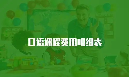 口语课程费用明细表