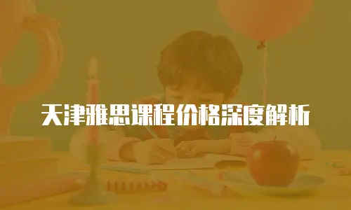 天津雅思课程价格深度解析