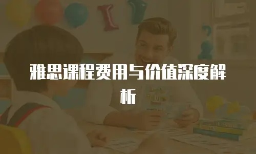 雅思课程费用与价值深度解析