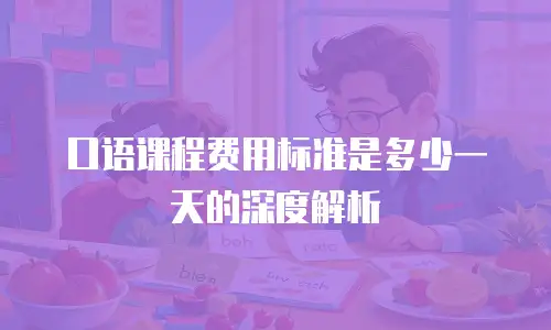 口语课程费用标准是多少一天的深度解析