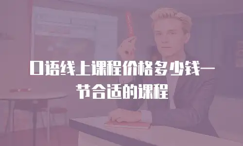 口语线上课程价格多少钱一节合适的课程