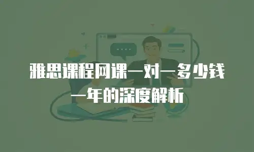 雅思课程网课一对一多少钱一年的深度解析