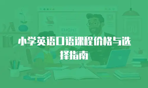 小学英语口语课程价格与选择指南