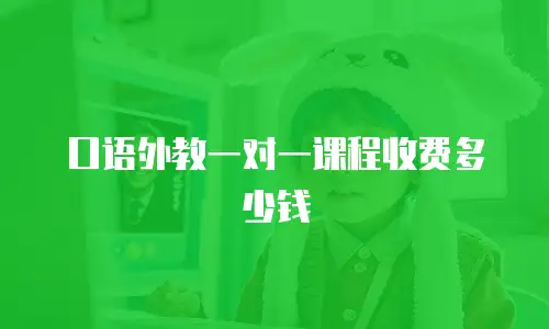 口语外教一对一课程收费多少钱
