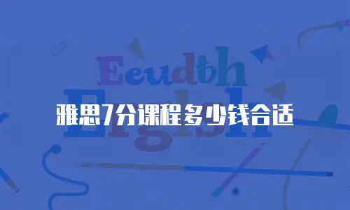 雅思7分课程多少钱合适