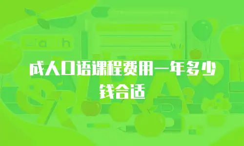 成人口语课程费用一年多少钱合适