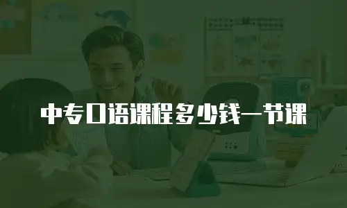 中专口语课程多少钱一节课