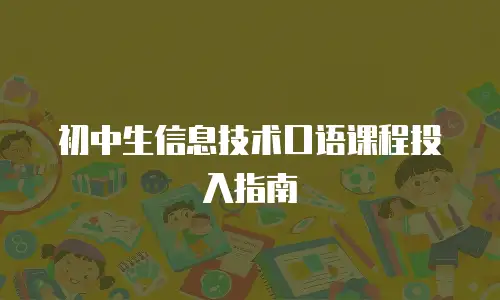 初中生信息技术口语课程投入指南