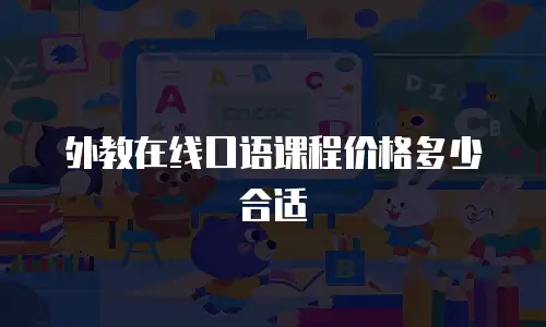 外教在线口语课程价格多少合适