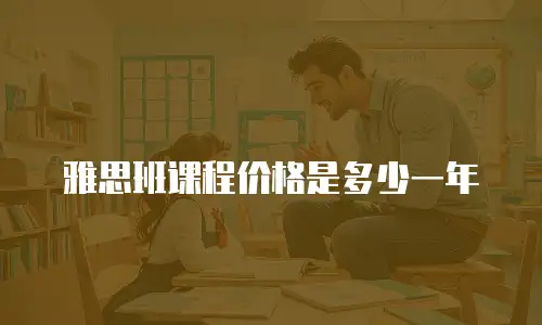 雅思班课程价格是多少一年
