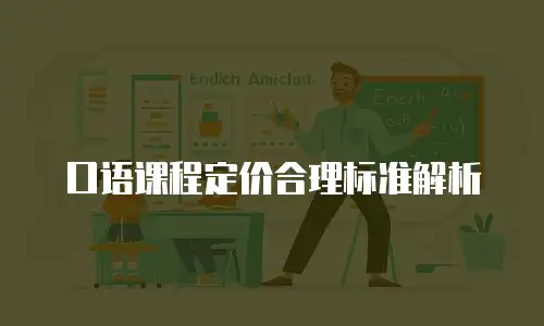 口语课程定价合理标准解析