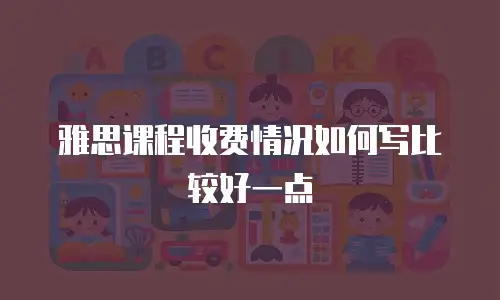 雅思课程收费情况如何写比较好一点