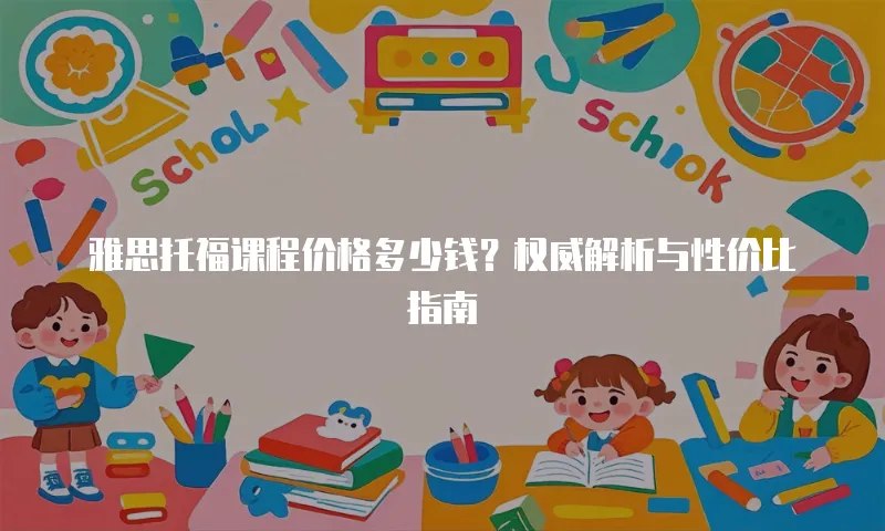雅思托福课程价格多少钱？权威解析与性价比指南
