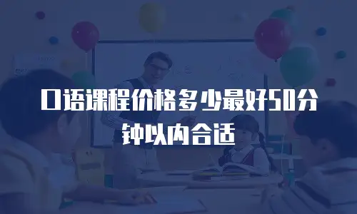 口语课程价格多少最好50分钟以内合适