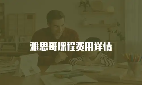 雅思哥课程费用详情