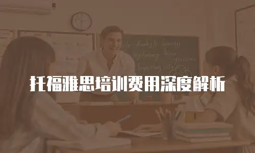 托福雅思培训费用深度解析
