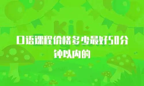 口语课程价格多少最好50分钟以内的