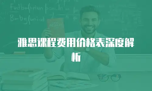 雅思课程费用价格表深度解析