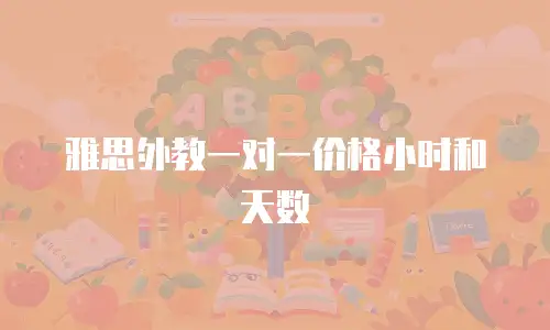 雅思外教一对一价格小时和天数
