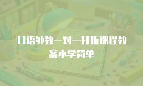 口语外教一对一打折课程教案小学简单