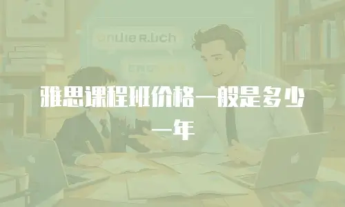 雅思课程班价格一般是多少一年