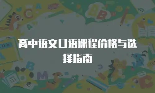高中语文口语课程价格与选择指南
